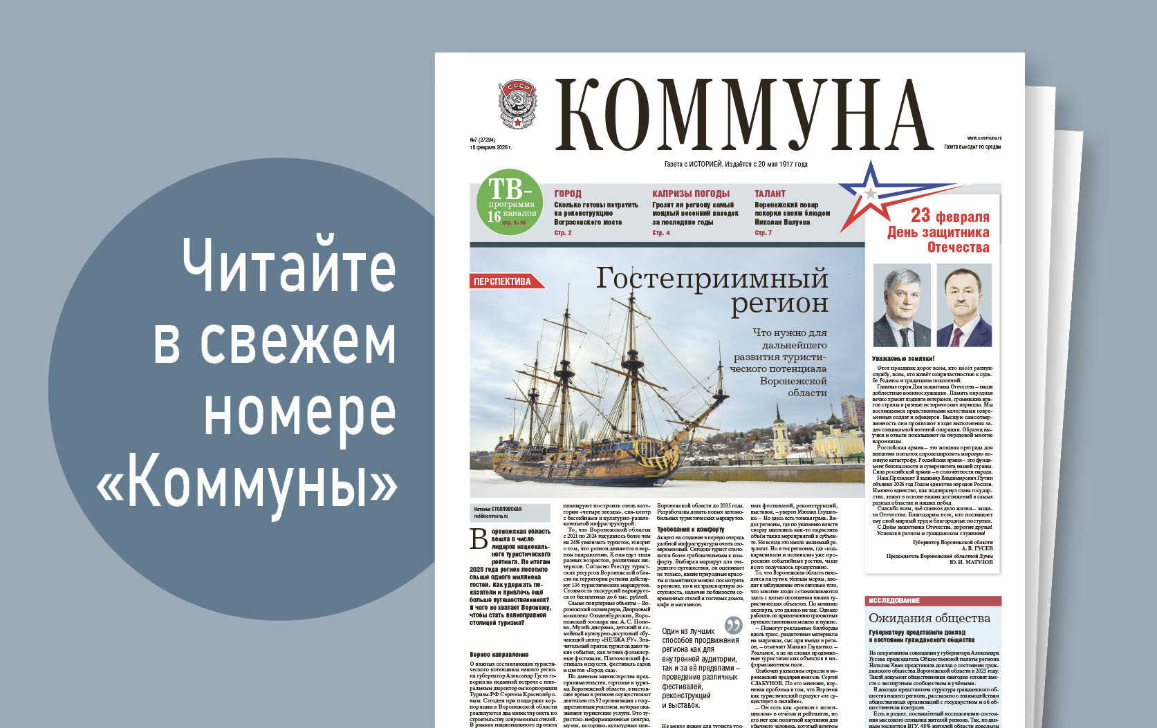 «Коммуна» от 18 февраля 2026 года: грозит ли Воронежской области мощный паводок и на что профессиональные рыбаки тратят миллионы